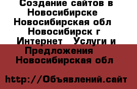 Создание сайтов в Новосибирске - Новосибирская обл., Новосибирск г. Интернет » Услуги и Предложения   . Новосибирская обл.